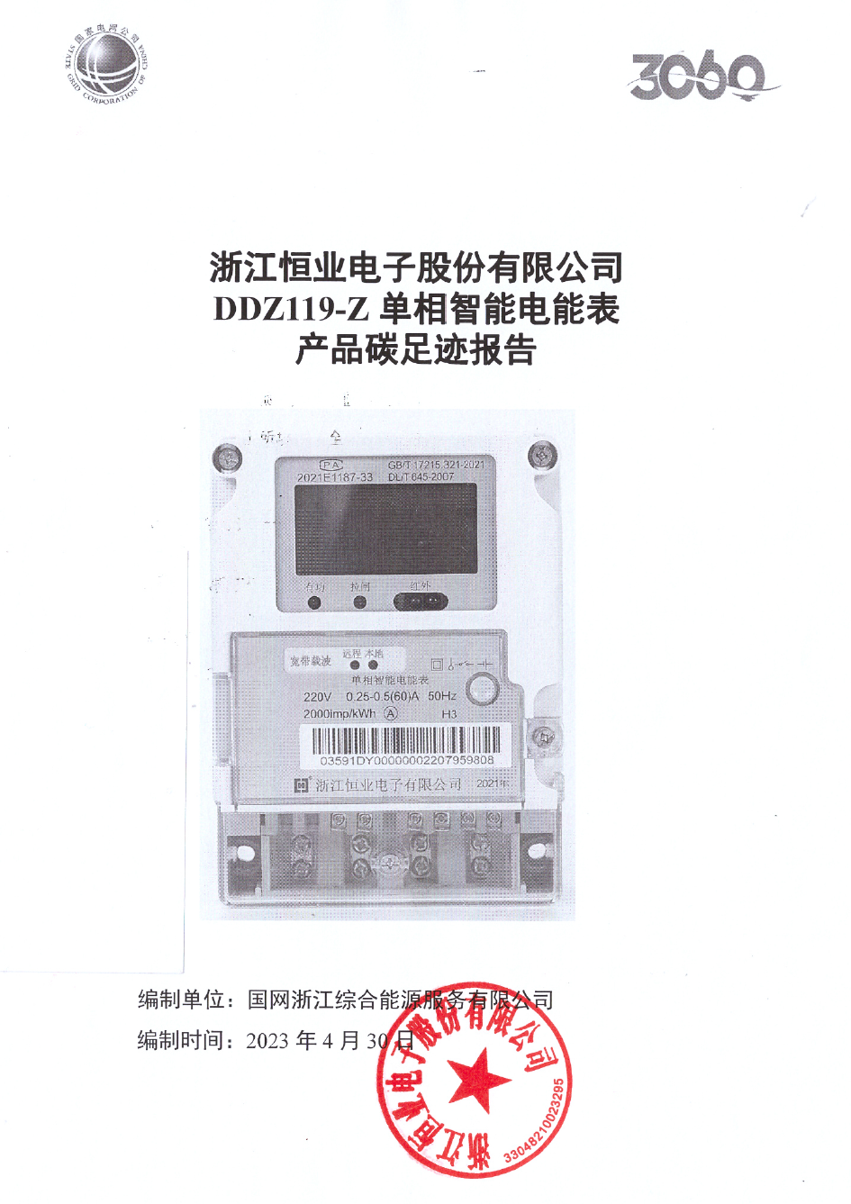 2、南網(wǎng)單相智能電能表DDZ119-Z產(chǎn)品碳足跡評價報告20230430