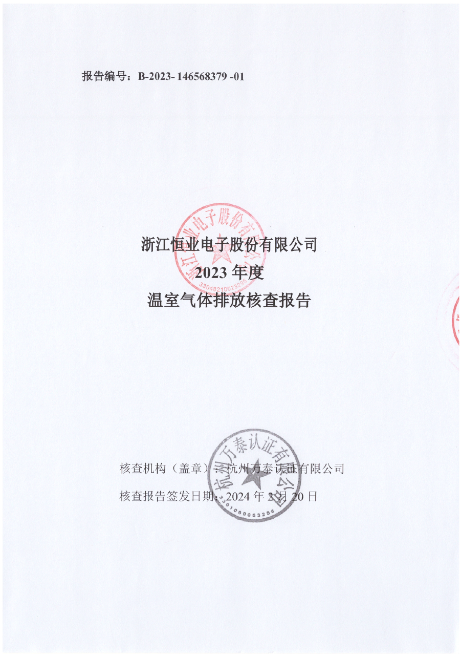 2023溫室氣體排放核查報(bào)告