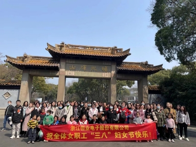 恒業(yè)電子舉行2023年度慶?！叭藡D女節(jié)”春游活動(dòng)